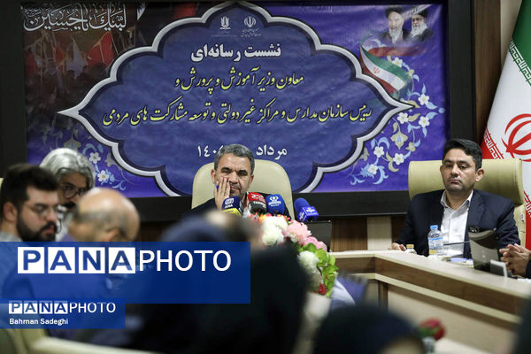  نشست خبری معاون وزیر آموزش و پرورش و رئیس سازمان مدارس و مراکز غیردولتی و توسعه مشارکت‌های مردمی