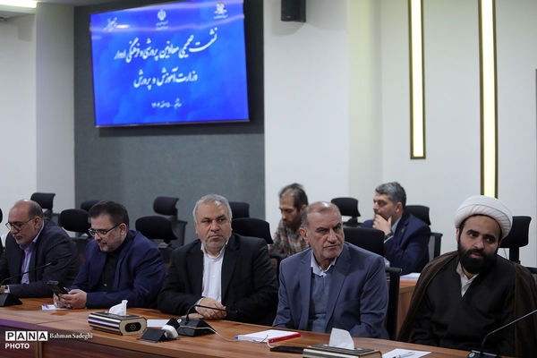 نشست معاونان پرورشی و فرهنگی ادوار آموزش و پرورش