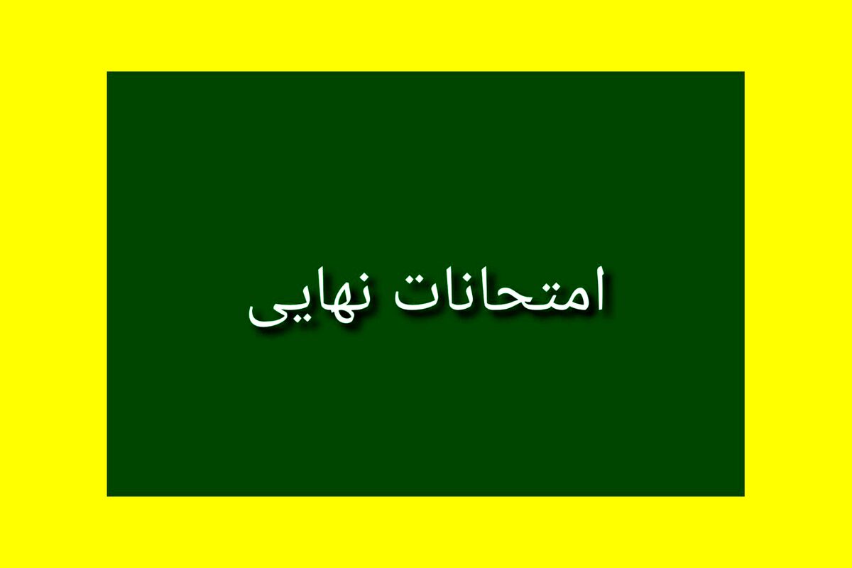 امتحانات نهایی یک فرصت است که ما به مرور برای آینده خود تلاش کنیم