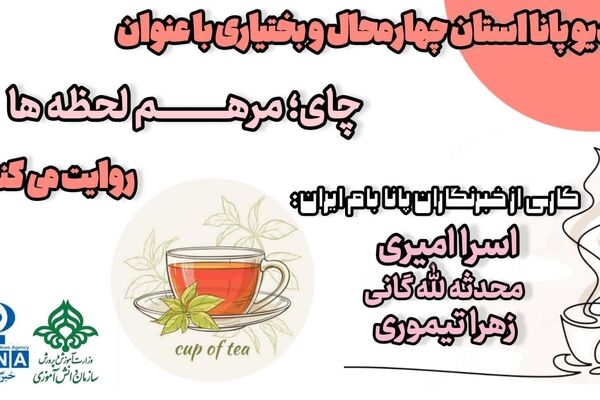چای؛ مرهم لحظه‌ها 
