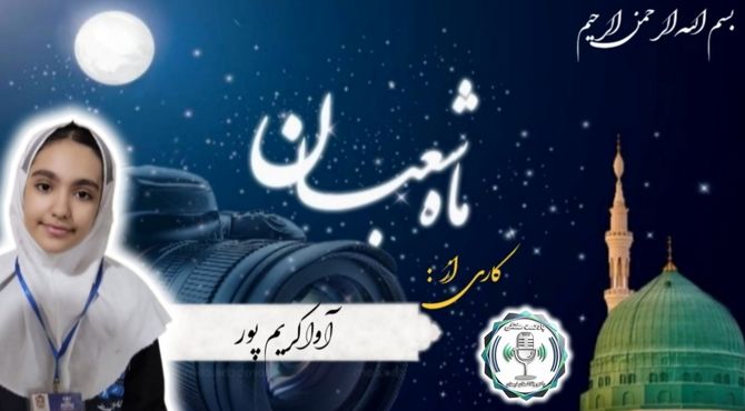 جشن نیمه شعبان؛ فراخوانی برای اصلاح فردی و آمادگی برای جهانی شدن