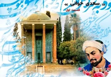 سعدی خوانی - قسمت اول