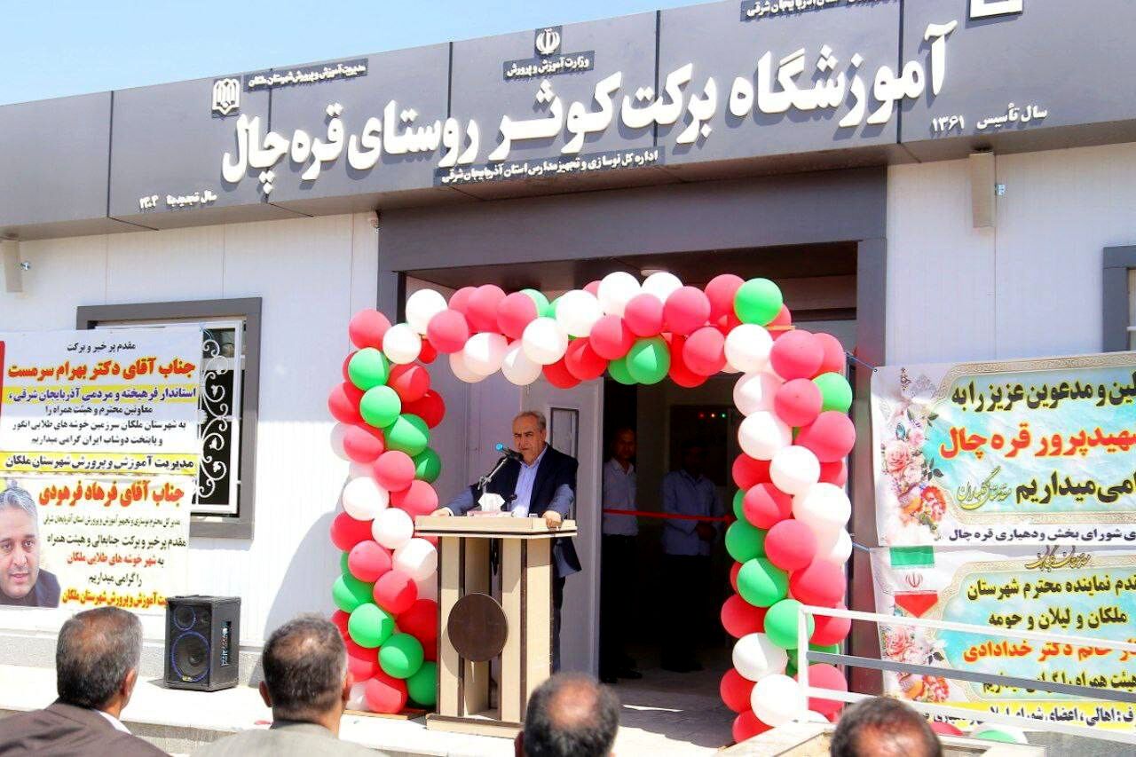 افتتاح مدرسه ۶ کلاسه روستای قره چال و مدرسه ۳ کلاسه نیکان کاوه روستای شیخ الاسلام شهرستان ملکان