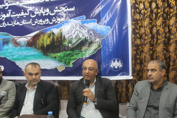 نشست مسئولان سنجش‌ و پایش کیفیت آموزشی مازندران 