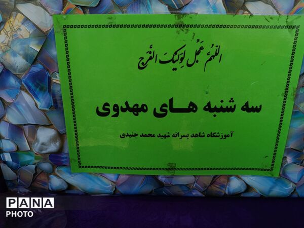 پنجمین آیین «سه‌شنبه‌های مهدوی» در آموزشگاه شاهد شهید محمد جنیدی 