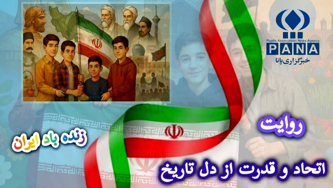 روایت اتحاد و قدرت از دل تاریخ