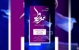 کنسرت نمایش ویژه بانوان «نرمه‌وا» به فرهنگسرای نیاوران رسید