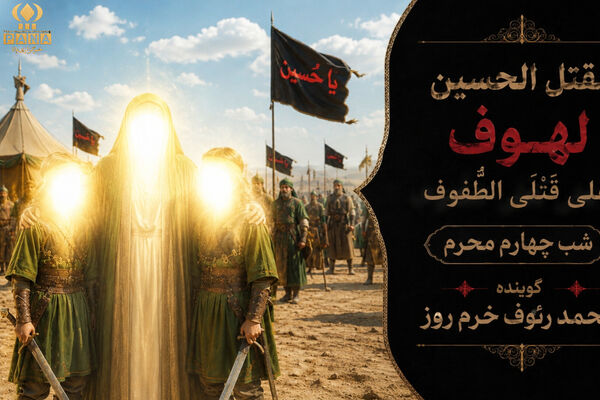 لهوف عَلی قَتلَیِ الطّفوف«شب چهارم محرم»