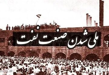 به‌مناسبت روز ملی شدن صنعت نفت ایران
