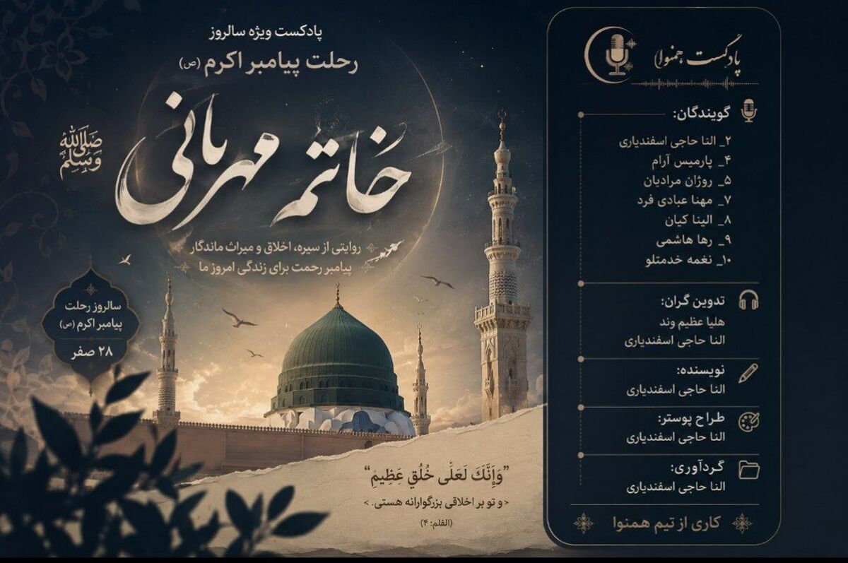 پادکست «همنوا» به مناسبت رحلت پیامبر اکرم (ص)