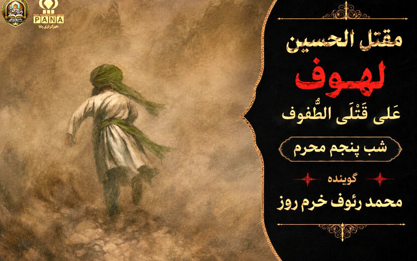 لهوف عَلی قَتلَیِ الطّفوف«شب پنجم محرم»