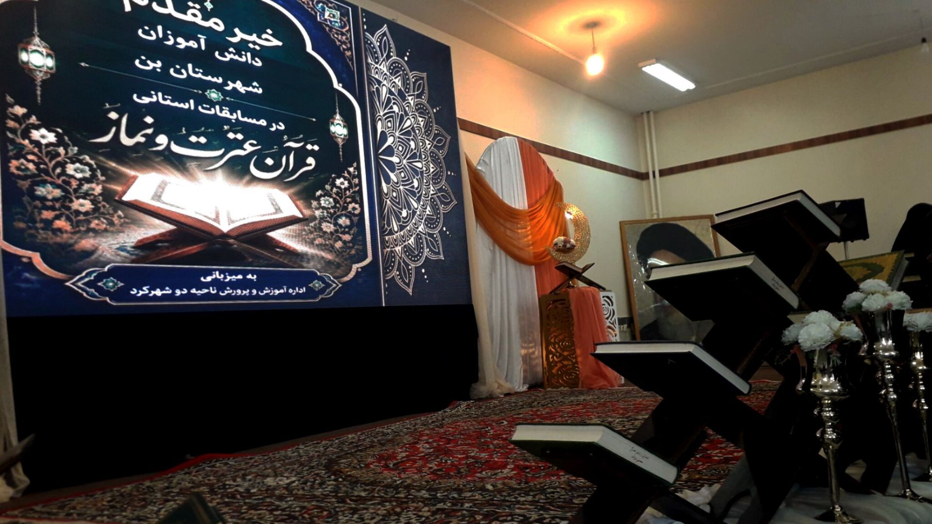 رقابت قرآنی دانش آموزان چهارمحال و بختیاری در شهرکرد