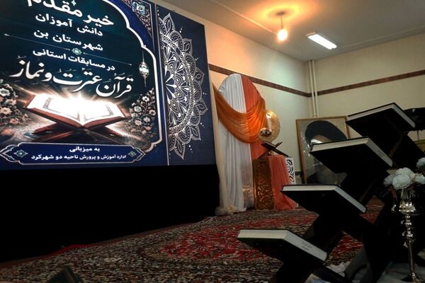 رقابت قرآنی دانش آموزان چهارمحال و بختیاری در شهرکرد