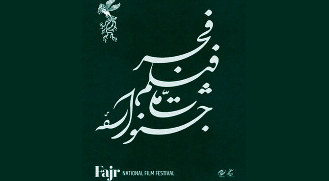 انتشار جدول نمایش فیلم‌های جشنواره‌ ملی فجر در روز جمعه