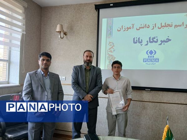 مراسم تجلیل از دانش آموز خبرنگاران پانا ناحیه پنج مشهد 