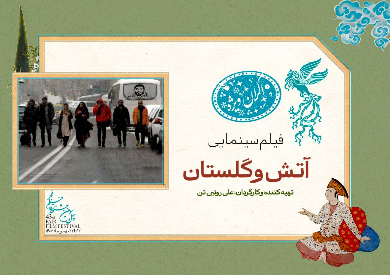  نمایش «آتش و گلستان» در سانس ویژه جشنواره فیلم فجر ۴۳ متوقف شد