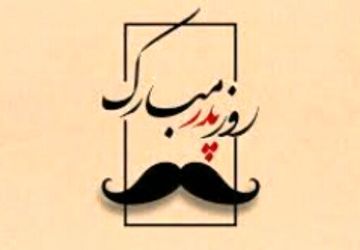 پدر قهرمان در روزهای سخت