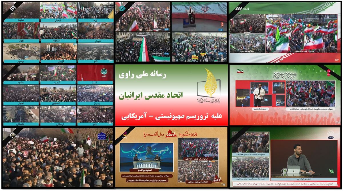 رسانه ملی راوی «اتحاد مقدس ایرانیان» علیه تروریسم صهیونیستی ـ آمریکایی