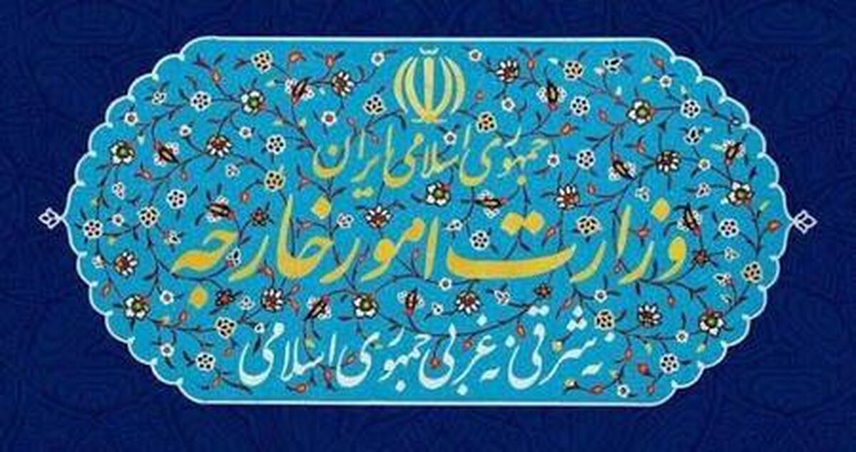 بیانیه وزارت خارجه درباره تروریسم اقتصادی آمریکا علیه ایران