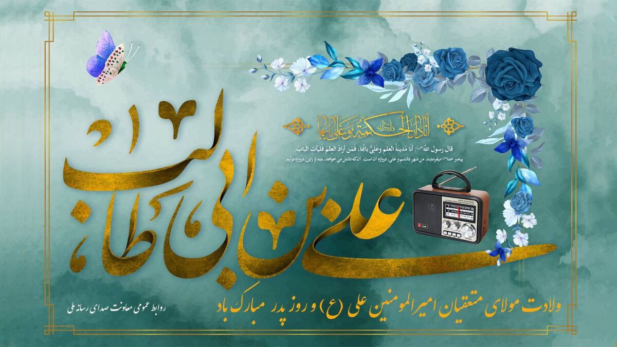 رادیو در مسیر تبیین سیره علوی همزمان با میلاد امام علی(ع)