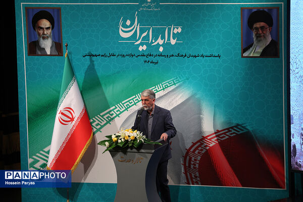 پاسداشت یاد شهیدان فرهنگ، هنر و رسانه در دفاع مقدس دوازده روزه در مقابل رژیم صهیونیستی