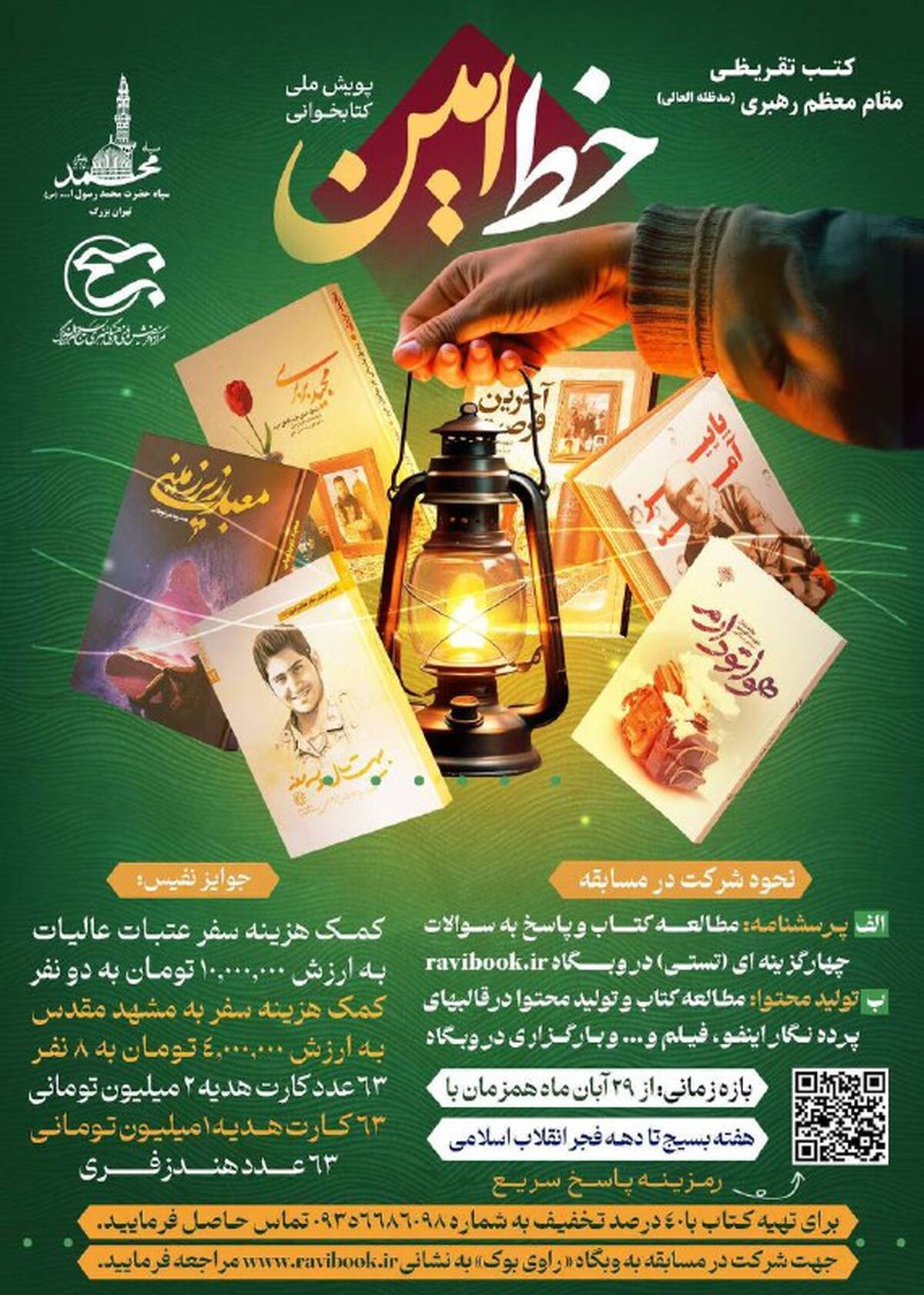 برگزاری مسابقه کتاب‌خوانی «رویداد خط امین» درباره شش کتاب تقریظی رهبر انقلاب