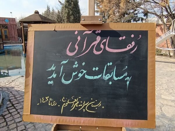 مسابقات قرآن، عترت و نماز دانش‌آموزان پسر دوره ابتدایی ناحیه ۷ مشهد مقدس در کانون سراج