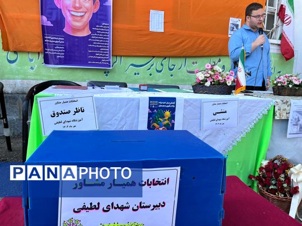 انتخابات همیار مشاور در مدرسه شهدای لطیفی 