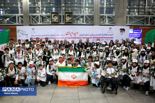 آیین استقبال از کاروان ورزشی دانش‌آموزی امید ایران از رقابت های ژیمنازیاد صربستان