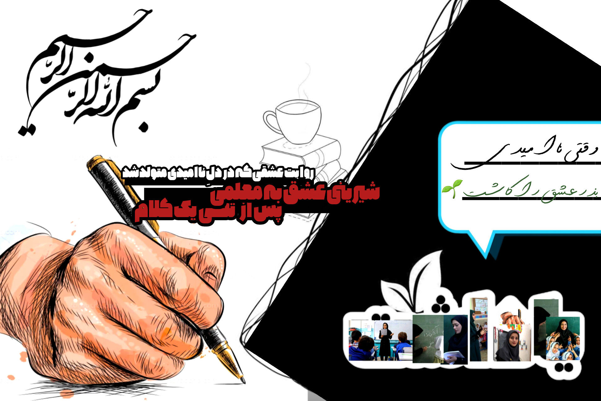 روایت عشق به معلم که در دل ناامیدی متولد شد!