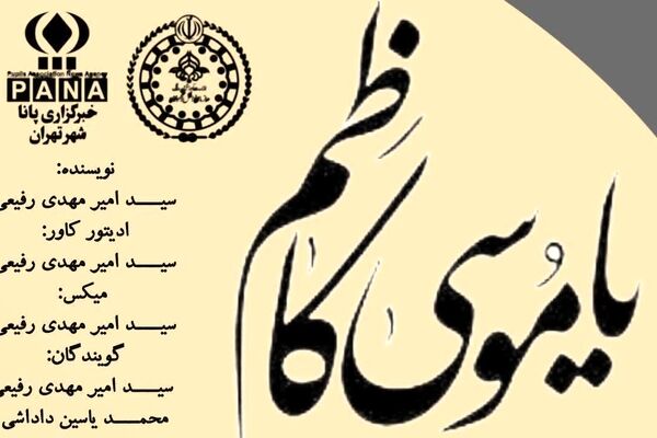 باب‌الحوائج؛ نگاهی به زندگی امام موسی کاظم(ع)