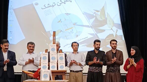 آیین رونمایی از مجموعه داستان «چه‌پکێ تیشک»؛ تجلیل از خلاقیت نویسندگی دانش‌آموزان شهرستان دیواندره