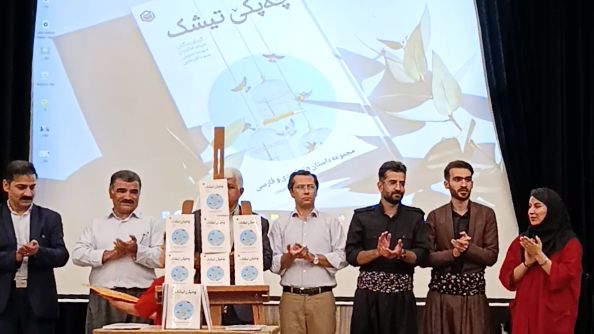 آیین رونمایی از مجموعه داستان «چه‌پکێ تیشک»؛ تجلیل از خلاقیت نویسندگی دانش‌آموزان شهرستان دیواندره