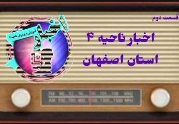 اخبار ناحیه ۴ استان اصفهان در هفته ای که گذشت