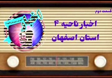 اخبار ناحیه ۴ استان اصفهان در هفته ای که گذشت