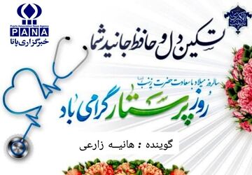 فرشتگان سفید پوش ستون نظام سلامت
