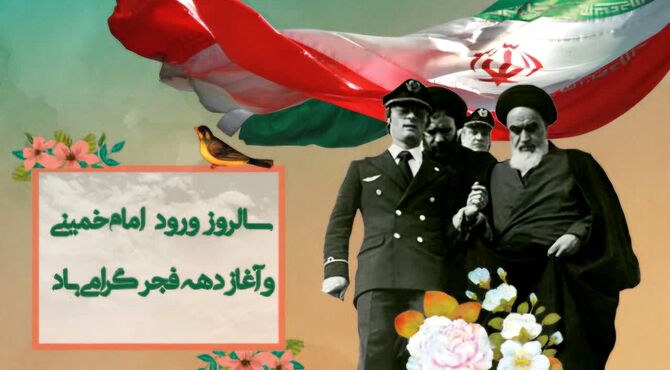 بازگشت روح خدا به وطن 