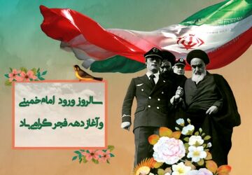 بازگشت روح خدا به وطن 