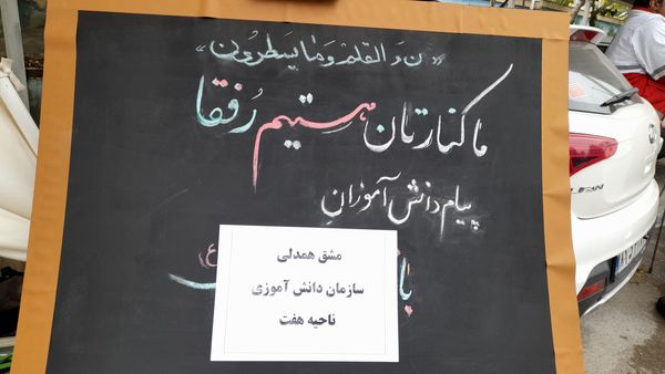 پویش مشق همدلی در ناحیه هفت مشهد 