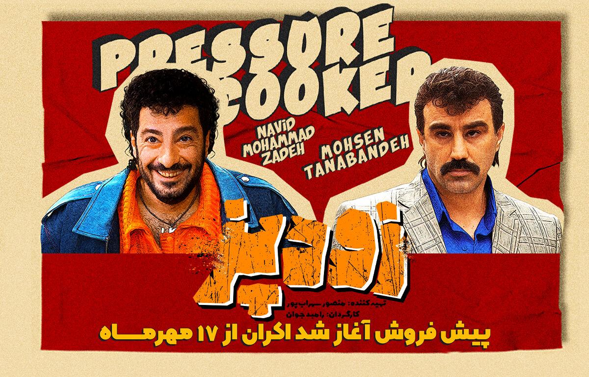 «زودپز» رامبد جوان در سینماهای کشور 