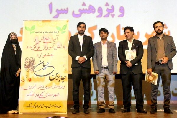 آیین تجلیل از دانش‌آموزان برگزیده جشنواره جابر ابن حیان و پژوهش‌سراهای کبودراهنگ