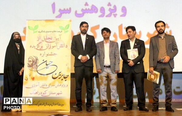 آیین تجلیل از دانش‌آموزان برگزیده جشنواره جابر ابن حیان و پژوهش‌سراهای کبودراهنگ