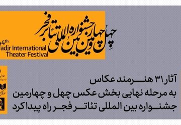 معرفی آثار پذیرفته شده بخش عکس جشنواره بین‌المللی تئاتر فجر