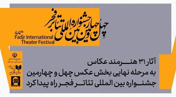 معرفی آثار پذیرفته شده بخش عکس جشنواره بین‌المللی تئاتر فجر