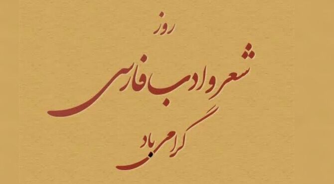 شعر فارسی؛ میراث ماندگار فرهنگ و هویت ایرانی