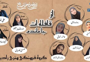 از قافله‌ات جا مانده‌ایم