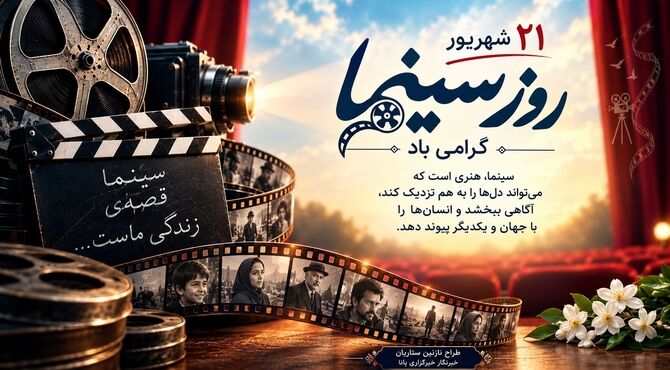 سینما؛ بیش از یک قرن روایت، تصویر و رؤیا