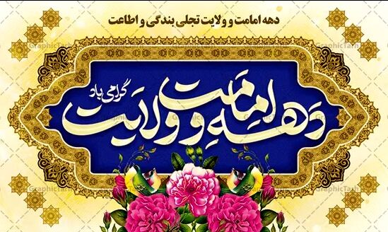 پیام استاندار قم به‌مناسبت فرارسیدن دهه امامت و ولایت