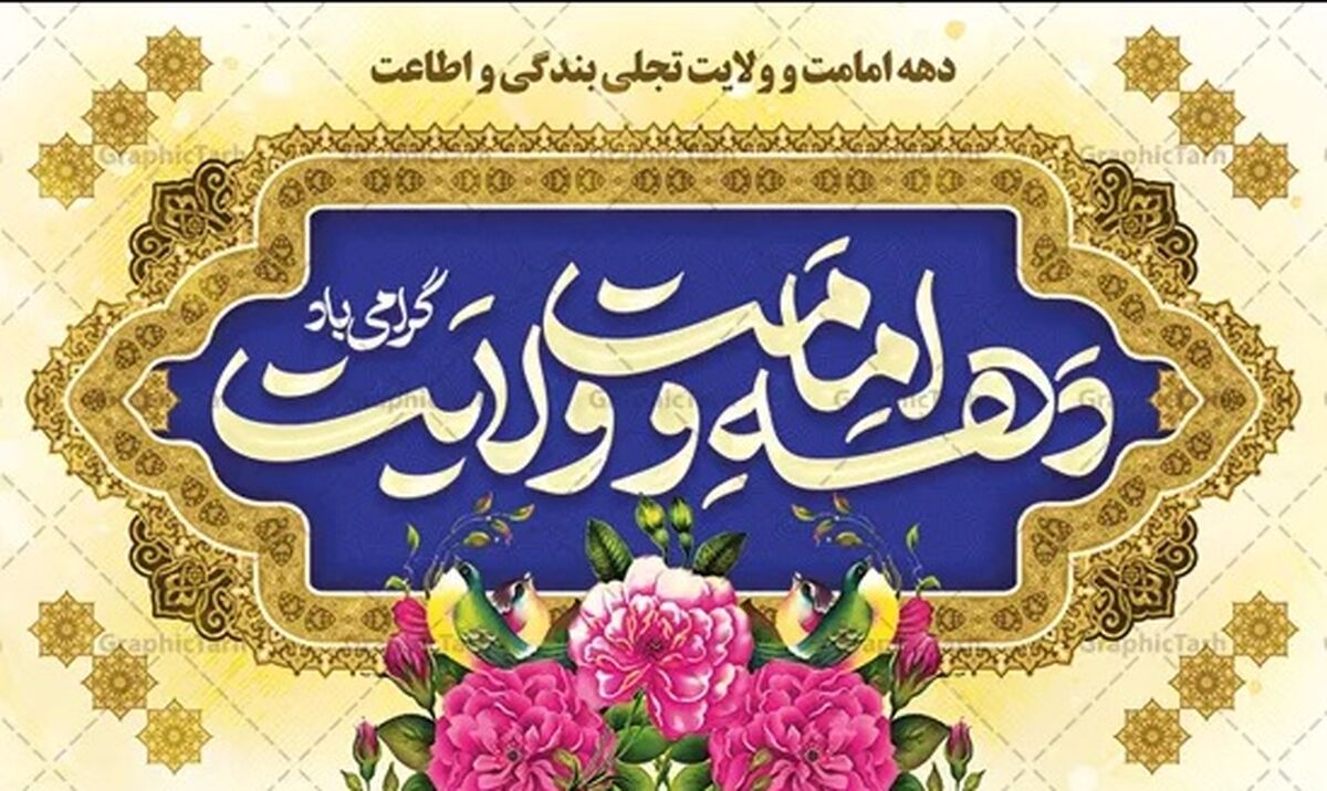 پیام استاندار قم به‌مناسبت فرارسیدن دهه امامت و ولایت
