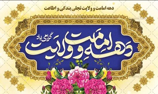 پیام استاندار قم به‌مناسبت فرارسیدن دهه امامت و ولایت